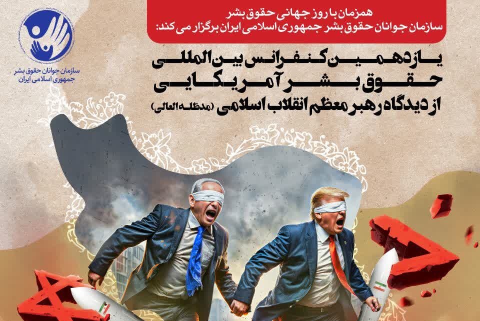 فراخوان مقاله یازدهمین کنفرانس بین المللی حقوق بشر امریکایی از دیدگاه رهبر معظم انقلاب منتشر شد