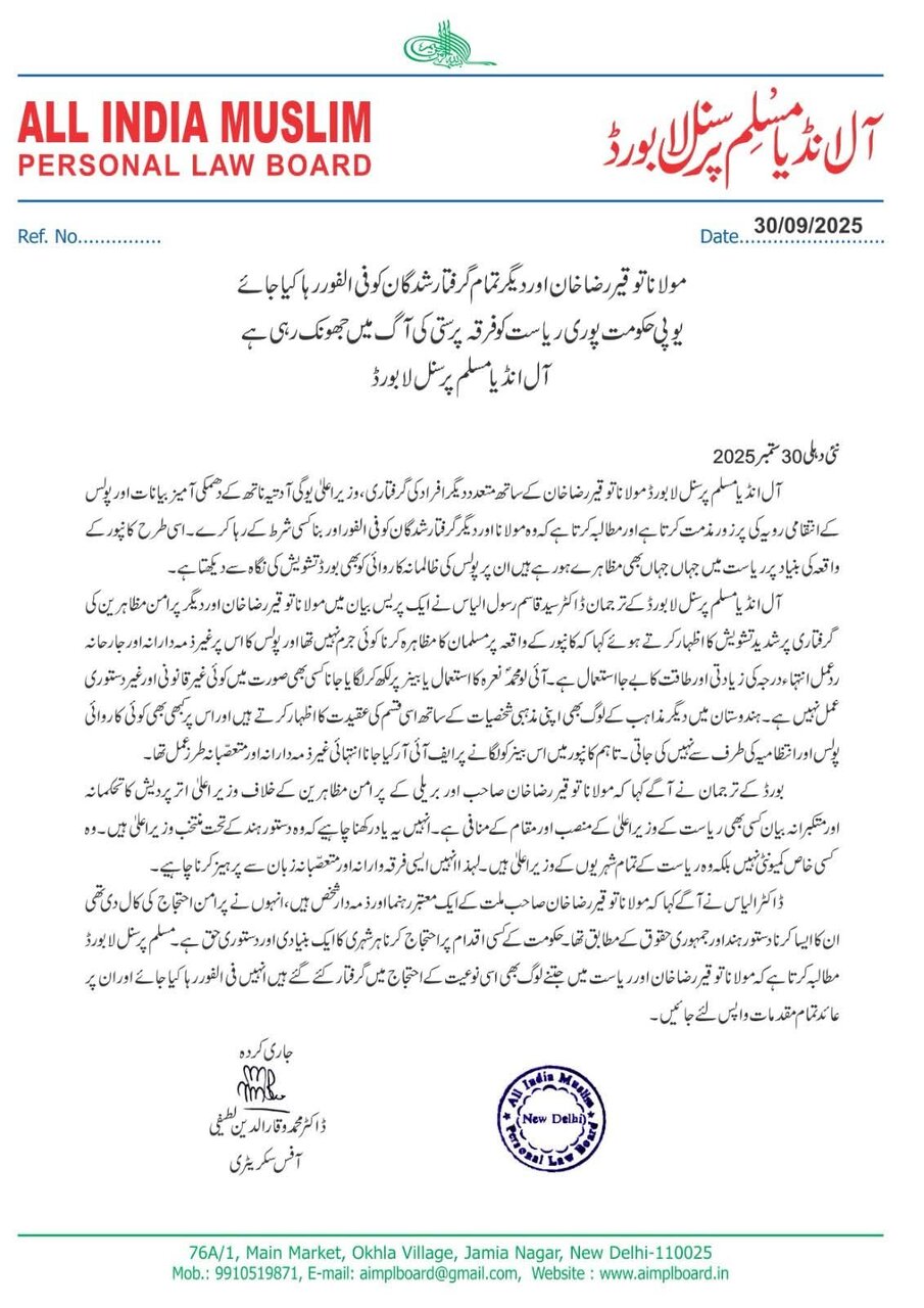 آل انڈیا پرسنل لا بورڈ نے مولانا توقیر رضا خان اور دیگر تمام گرفتار شد گان کی فی الفور رہایی کا مطالبہ کیا