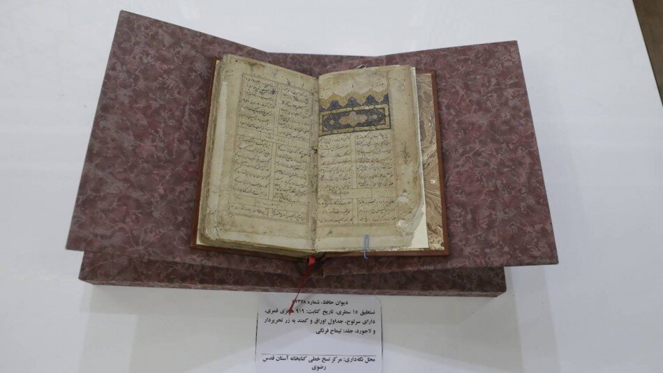 نمایش کتاب‌ها و مخطوطات نفیس مرتبط با «حافظ» در کتابخانه مرکزی حرم امام رضا(ع)