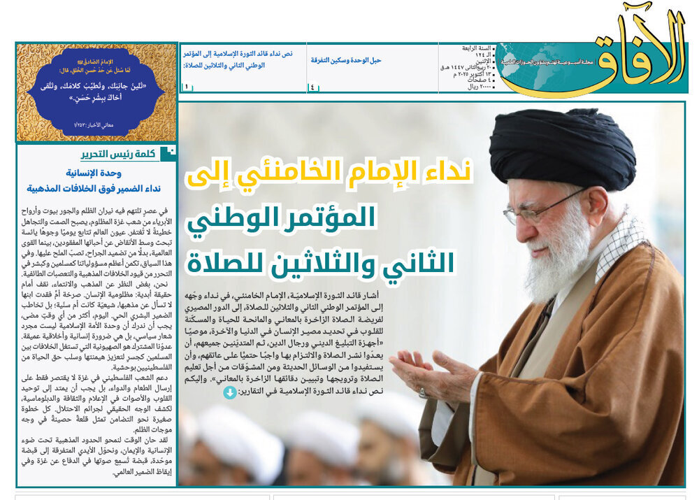 إصدار العدد الـ124من مجلة الآفاق المعنية بشؤون الحوزات العلمية + رابط التحميل