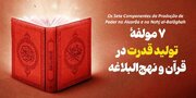 Os Sete Componentes da Produção de Poder no Alcorão e no Nahj al-Balāghah