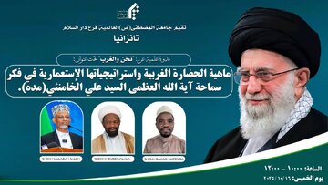 Chuo cha Al-Mustafa (s) - Tanzania Kimeandaa Kongamano la Kielimu Kuhusu Ustaarabu wa Magharibi na Mikakati yake ya Kikoloni