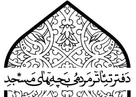 پذیرفته شدگان شانزدهمین جشنواره تئاتر مردمی بچه‌های مسجد معرفی شدند