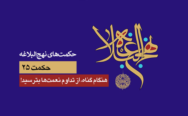 حکمت‌های نهج‌البلاغه ۲۵/ هنگام گناه، از تداوم نعمت‌ها بترسید!