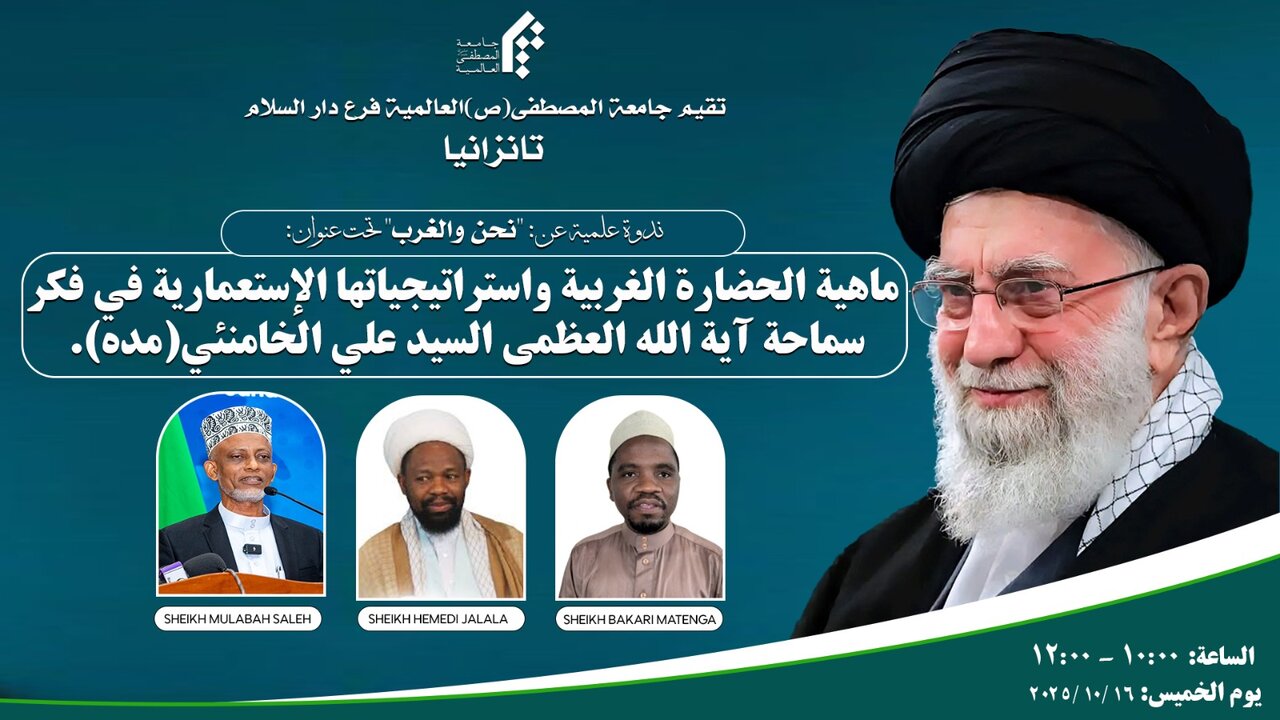 Chuo cha Al-Mustafa (s) - Tanzania Kimeandaa Kongamano la Kielimu Kuhusu Ustaarabu wa Magharibi na Mikakati yake ya Kikoloni