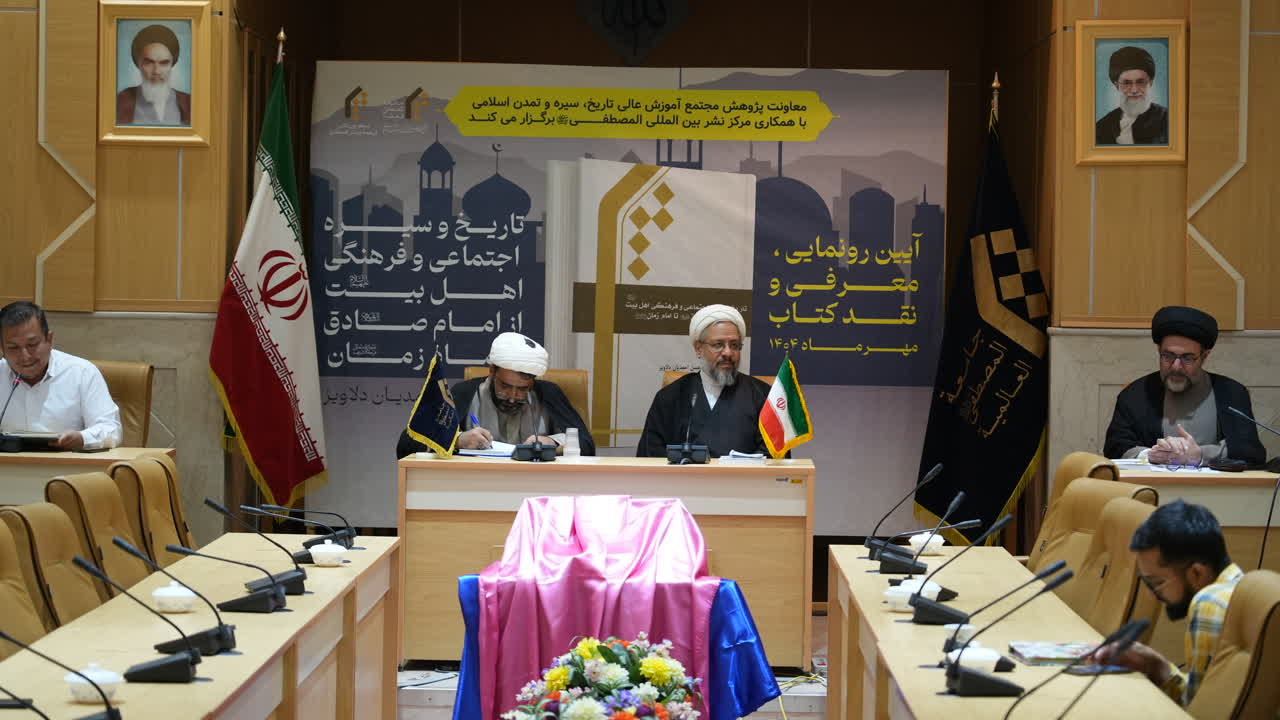 کتاب تاریخ و سیره اجتماعی و فرهنگی اهلبیت(ع) رونمایی شد