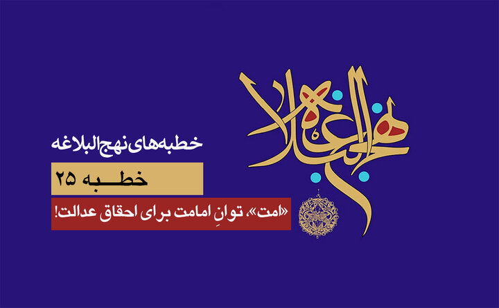 خطبه‌های نهج‌البلاغه ۲۵/ آخرین خطبه امام علی(ع)؛ »امت«، توانِ امامت برای احقاق عدالت!