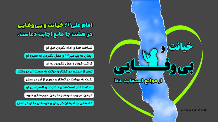 اینفوگرافی | خیانت و بی‌وفایی از موانع استجابت دعا