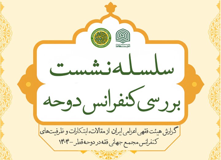 نشست دوم بررسی کنفرانس مجمع جهانی فقه اسلامی در قم برگزار می‌شود