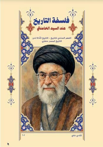 انتشار کتاب «فلسفه تاریخ از دیدگاه آیت‌الله خامنه‌ای» در فضای آنلاین