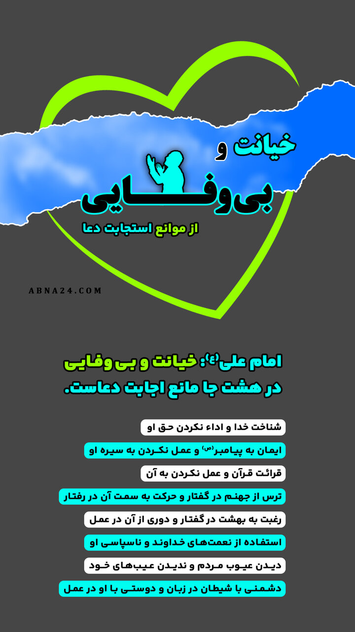 اینفوگرافی | خیانت و بی‌وفایی از موانع استجابت دعا