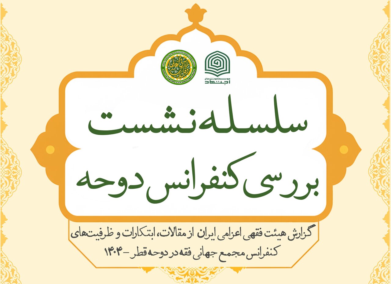 نشست دوم بررسی کنفرانس مجمع جهانی فقه اسلامی در قم برگزار می‌شود