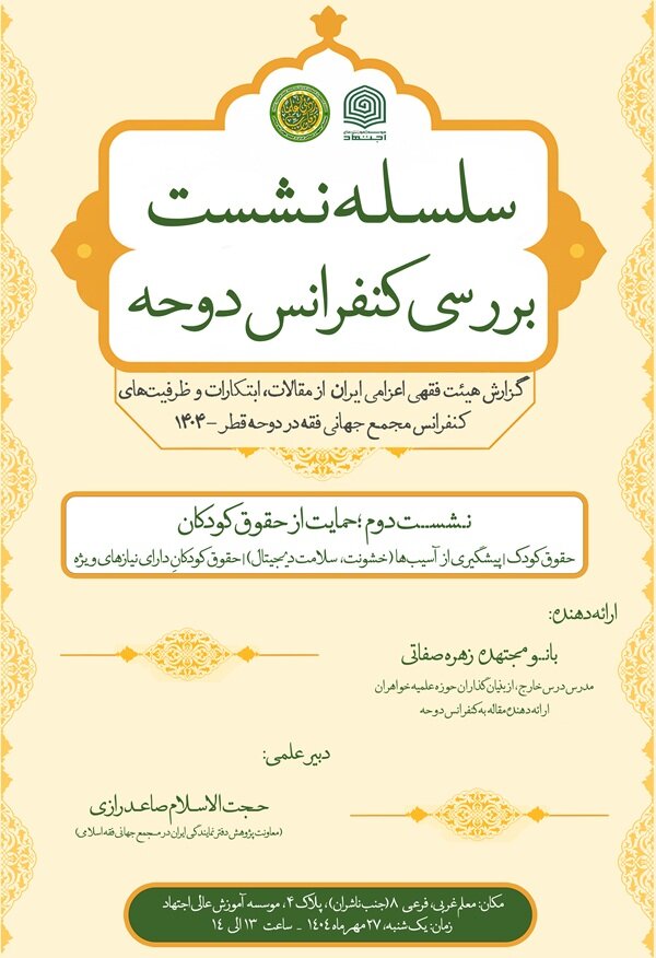 نشست دوم بررسی کنفرانس مجمع جهانی فقه اسلامی در قم برگزار میشود
