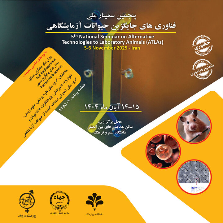 جزئیات برگزاری سمینار ملی «فناوری‌های جایگزین حیوانات آزمایشگاهی»