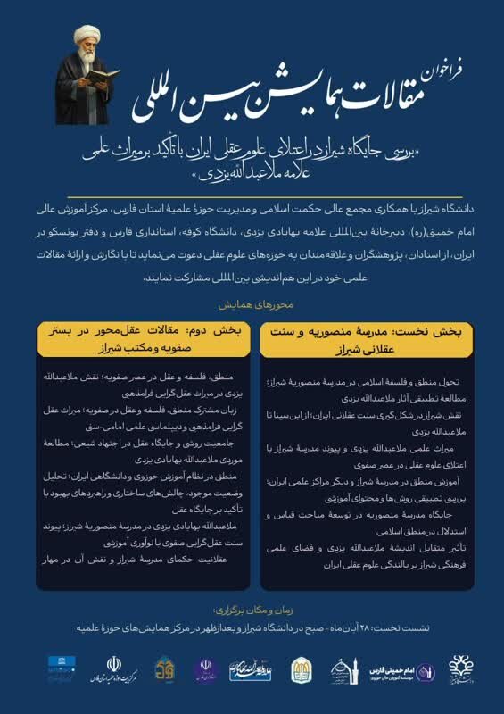 فراخوان مقالات همایش بینالمللی جایگاه شیراز در اعتلای علوم عقلی ایران منتشر شد