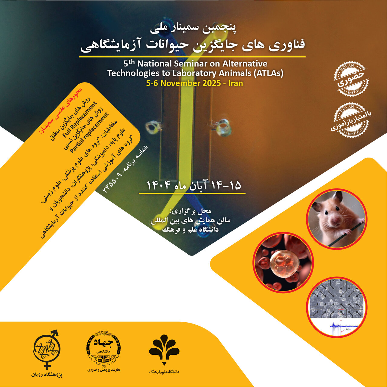 جزئیات برگزاری سمینار ملی «فناوری‌های جایگزین حیوانات آزمایشگاهی»