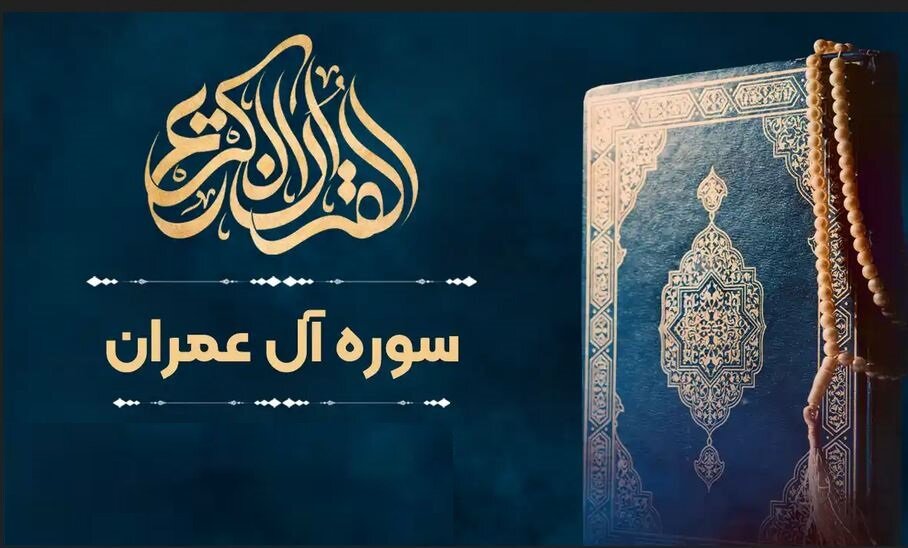 داستان های تاریخی در سوره آل عمران