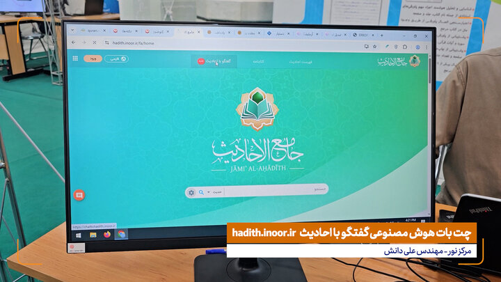 ویدیوی ابنا | معرفی چت‌بات هوش مصنوعی گفتگو با احادیث hadith.inoor.ir