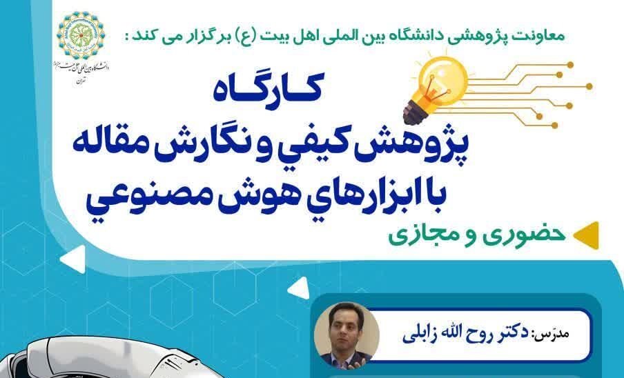 کارگاه پژوهش کیفی و نگارش مقاله با ابزارهای هوش مصنوعی