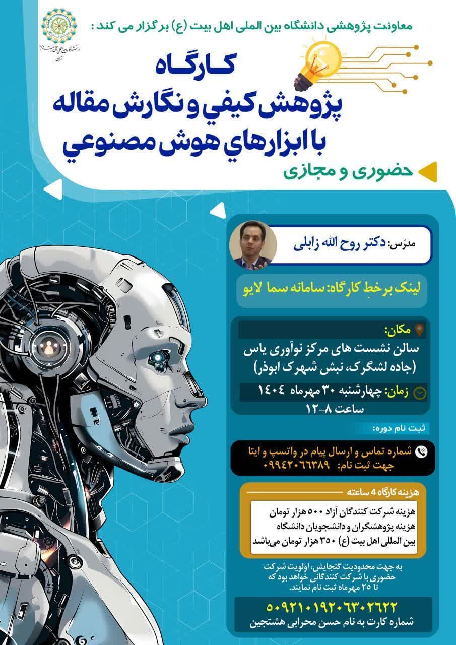 کارگاه پژوهش کیفی و نگارش مقاله با ابزارهای هوش مصنوعی