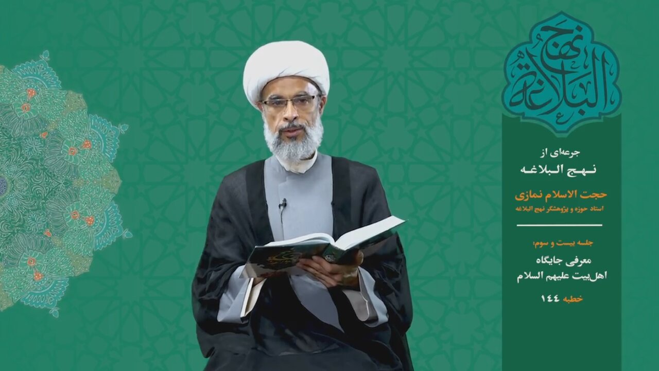 جرعه‌ای از نهج البلاغه ۲۳/ معرفی جایگاه اهل‌بیت علیهم‌السلام