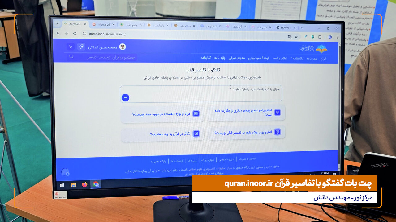 ویدیوی ابنا | معرفی چت‌بات هوش مصنوعی گفتگو با تفاسیر قرآن quran.inoor.ir