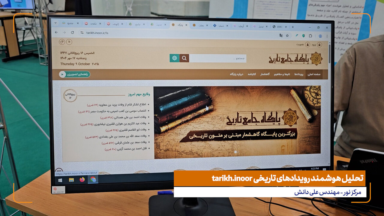 ویدیوی ابنا | معرفی سامانه هوشمند تحلیل رویدادهای تاریخی tarikh.inoor.ir