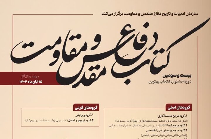 فراخوان «جایزه کتاب سال دفاع مقدس و مقاومت» منتشر شد