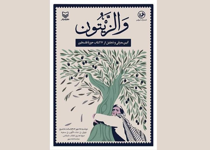 رونمایی از ۱۷ عنوان کتاب در مراسم «والزیتون»