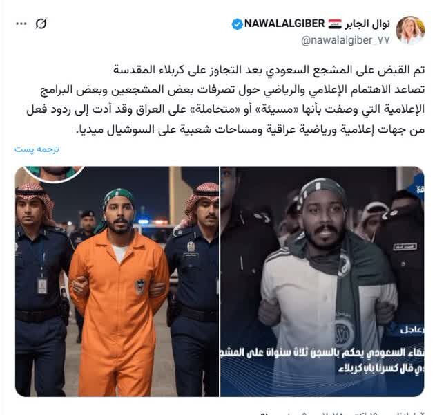 تماشاگر سعودی »توهین‌کننده به کربلا« دستگیر شد