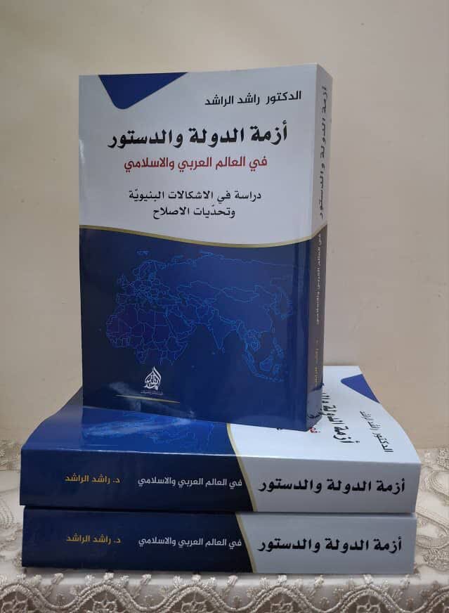 کتاب « بحران دولت و قانون اساسی در جهان عرب و اسلام» اثر نویسنده بحرینی منتشر شد
