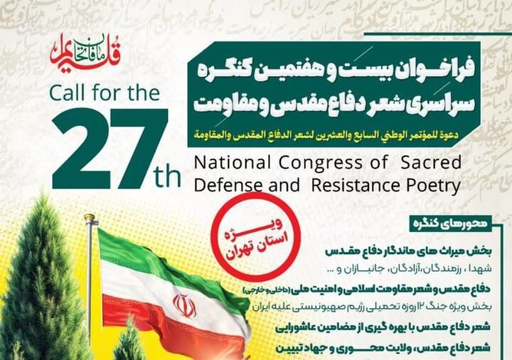 فراخوان بیست‌وهفتمین کنگره سراسری شعر دفاع مقدس و مقاومت  