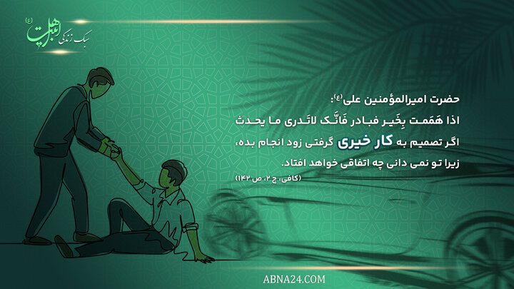 سبک زندگی | علت سرعت در کار خیر