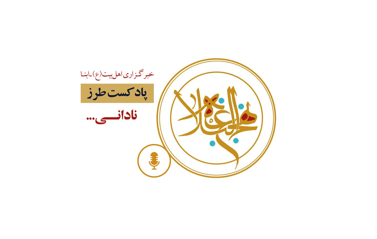 پادکست طرز | نادانی...