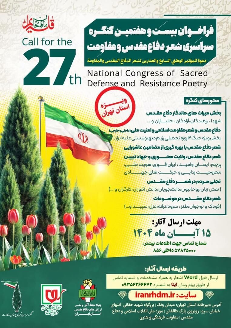 فراخوان بیست‌وهفتمین کنگره سراسری شعر دفاع مقدس و مقاومت  