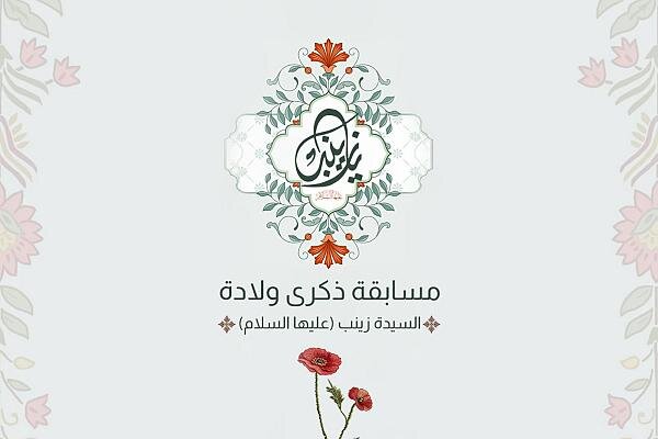 إطلاق المسابقة الثقافية الخاصة بذكرى ولادة السيدة زينب (عليها السلام)