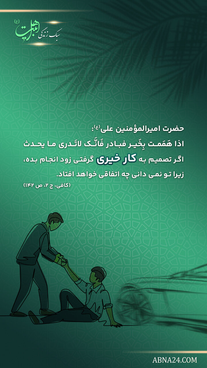 سبک زندگی | علت سرعت در کار خیر