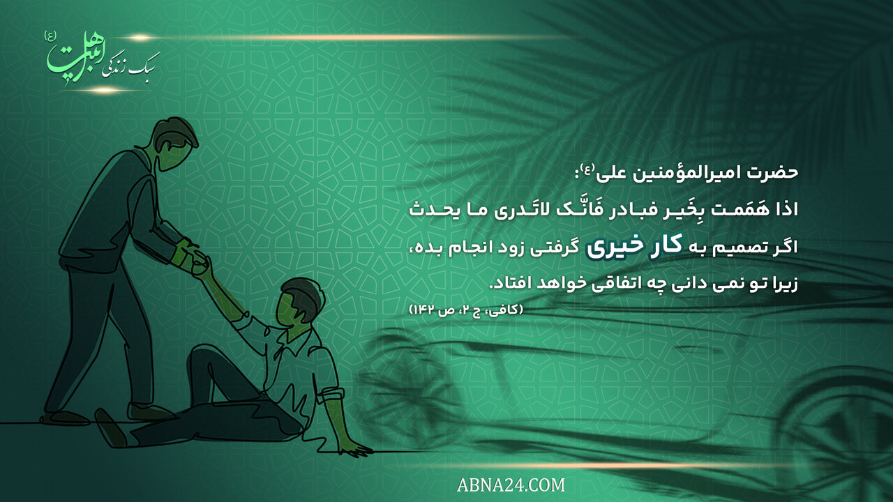 سبک زندگی | علت سرعت در کار خیر