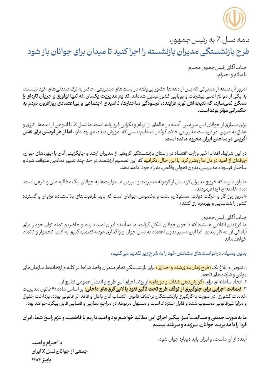 نامه نسل Z به رئیس‌جمهور؛ درخواست اجرای قاطع بازنشستگی مدیران برای گشودن میدان به جوانان