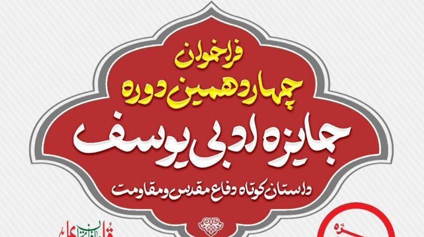 فراخوان چهاردهمین دوره جایزه ادبی یوسف