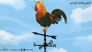 کاریکاتیر / تصريحات ترامب