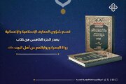 إصدار الجزء الخامس من كتاب "رواة البصرة ورواياتهم عن أهل البيت عليهم السلام"