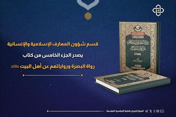 إصدار الجزء الخامس من كتاب "رواة البصرة ورواياتهم عن أهل البيت عليهم السلام"