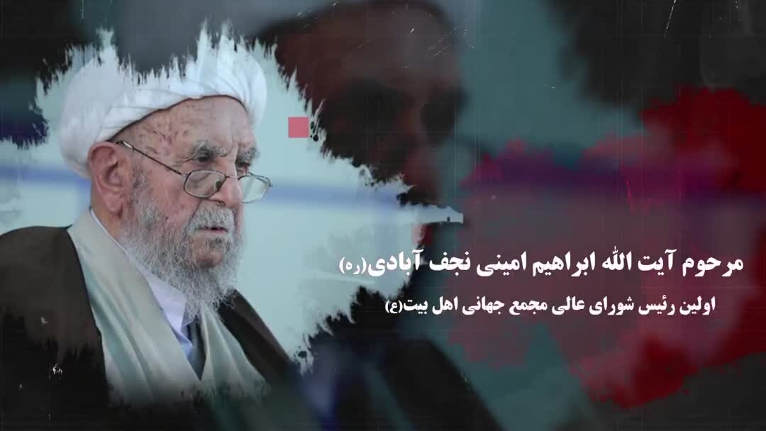 ویدیو | یادی از خدمت‌گزاران صادق مجمع جهانی اهل‌بیت(ع)