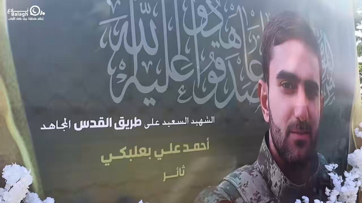 فيديو | تشييع الشهيد أحمد علي بعلبكي "ثائر"، في بلدة سلعا جنوب لبنان