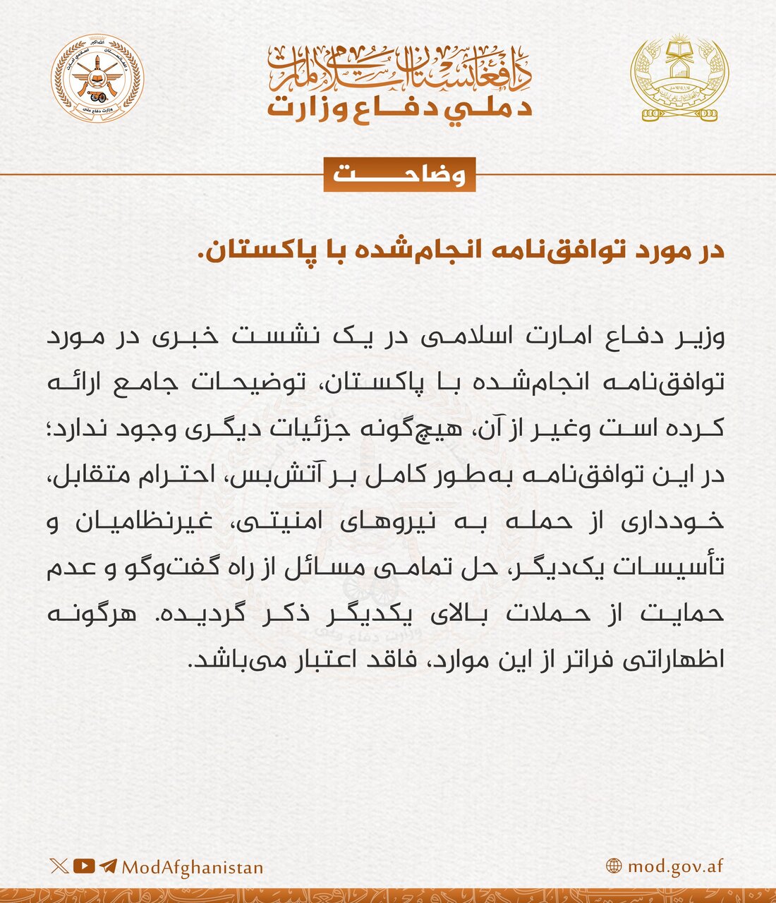 اعلامیه وزارت دفاع طالبان درباره توافق آتشبس با پاکستان