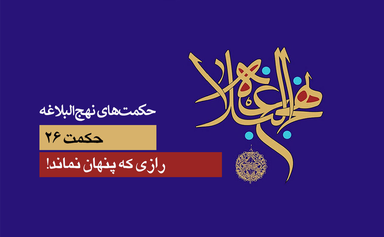 حکمت‌های نهج البلاغه ۲۶/ رازی که پنهان نماند!