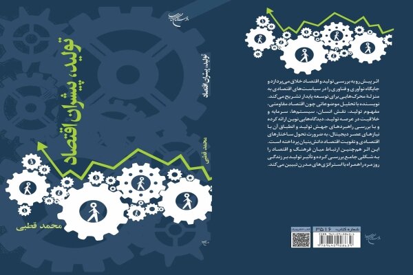 انتشار کتابی راهبردی در حوزه اقتصاد خلاق/ «تولید، پیشران اقتصاد» نقشه‌راهی برای توسعه پایدار در عصر دیجیتال