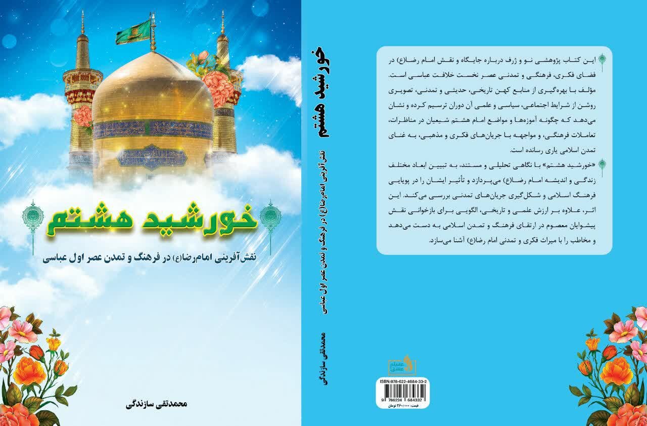 کتاب «خورشید هشتم» توسط نشر عقیله عشق منتشر شد.