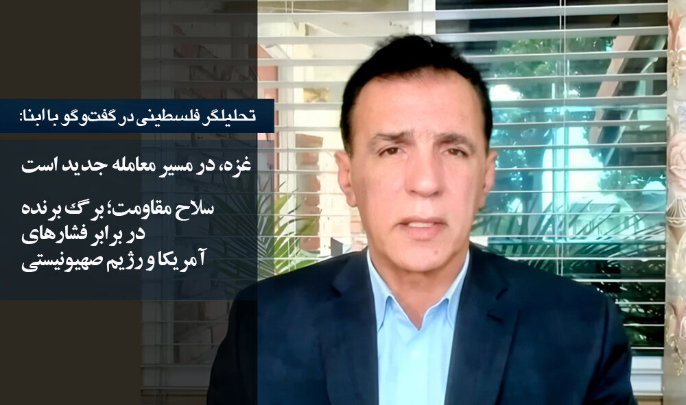 تحلیلگر فلسطینی در گفت‌وگو با ابنا: غزه، در مسیر یک معامله جدید است/ سلاح مقاومت؛ برگ برنده در برابر فشارهای آمریکا و اسرائیل